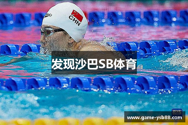 发现沙巴SB体育
